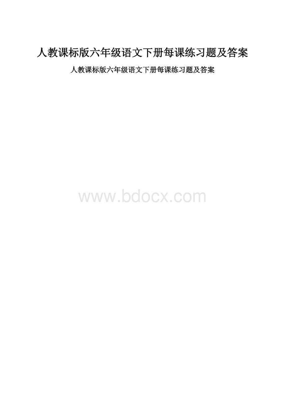 人教课标版六年级语文下册每课练习题及答案.docx_第1页