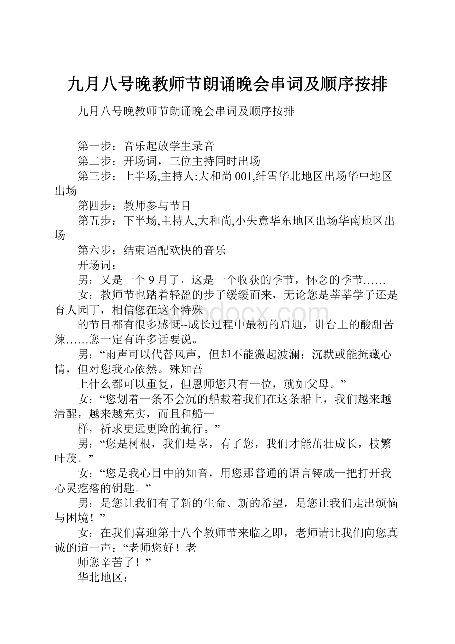 九月八号晚教师节朗诵晚会串词及顺序按排.docx