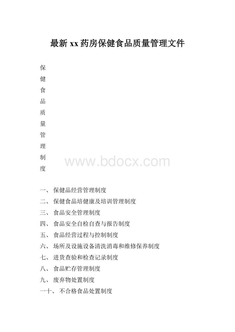 最新xx药房保健食品质量管理文件.docx_第1页