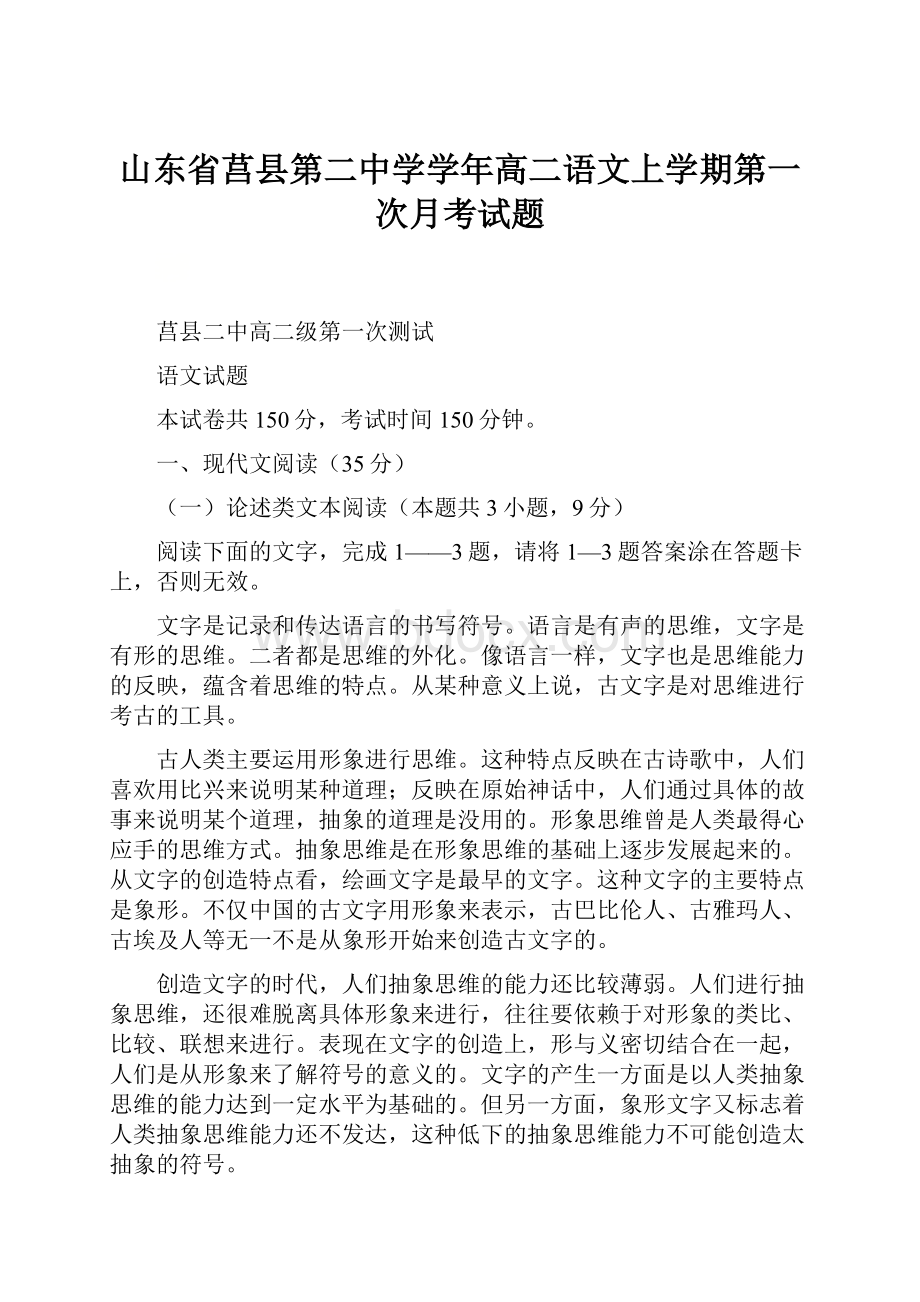 山东省莒县第二中学学年高二语文上学期第一次月考试题.docx