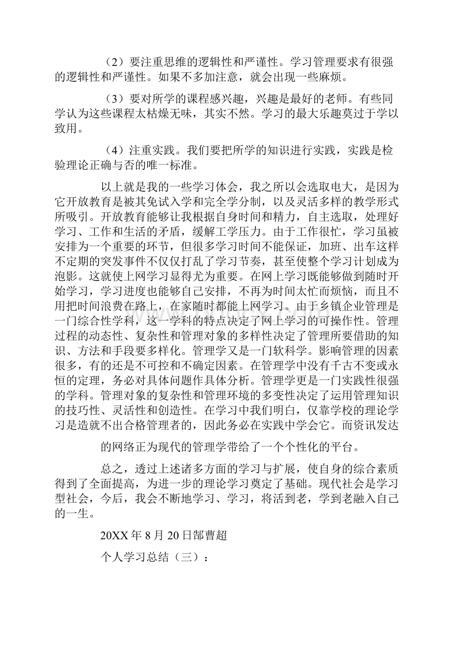 个人学习总结10篇.docx_第3页