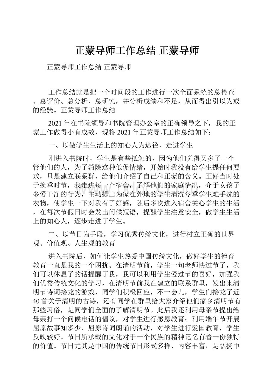 正蒙导师工作总结 正蒙导师.docx_第1页