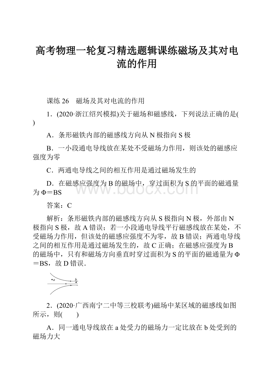 高考物理一轮复习精选题辑课练磁场及其对电流的作用.docx_第1页