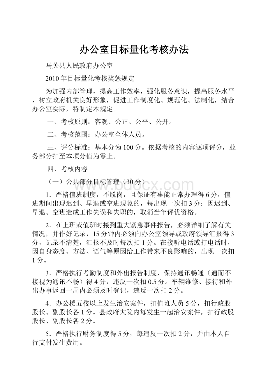 办公室目标量化考核办法.docx_第1页