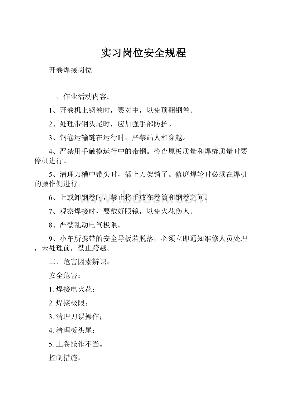 实习岗位安全规程.docx_第1页