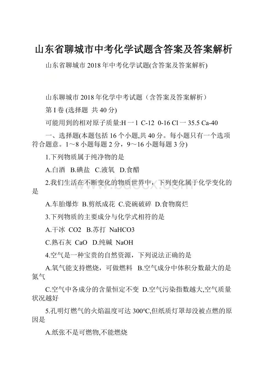 山东省聊城市中考化学试题含答案及答案解析.docx_第1页