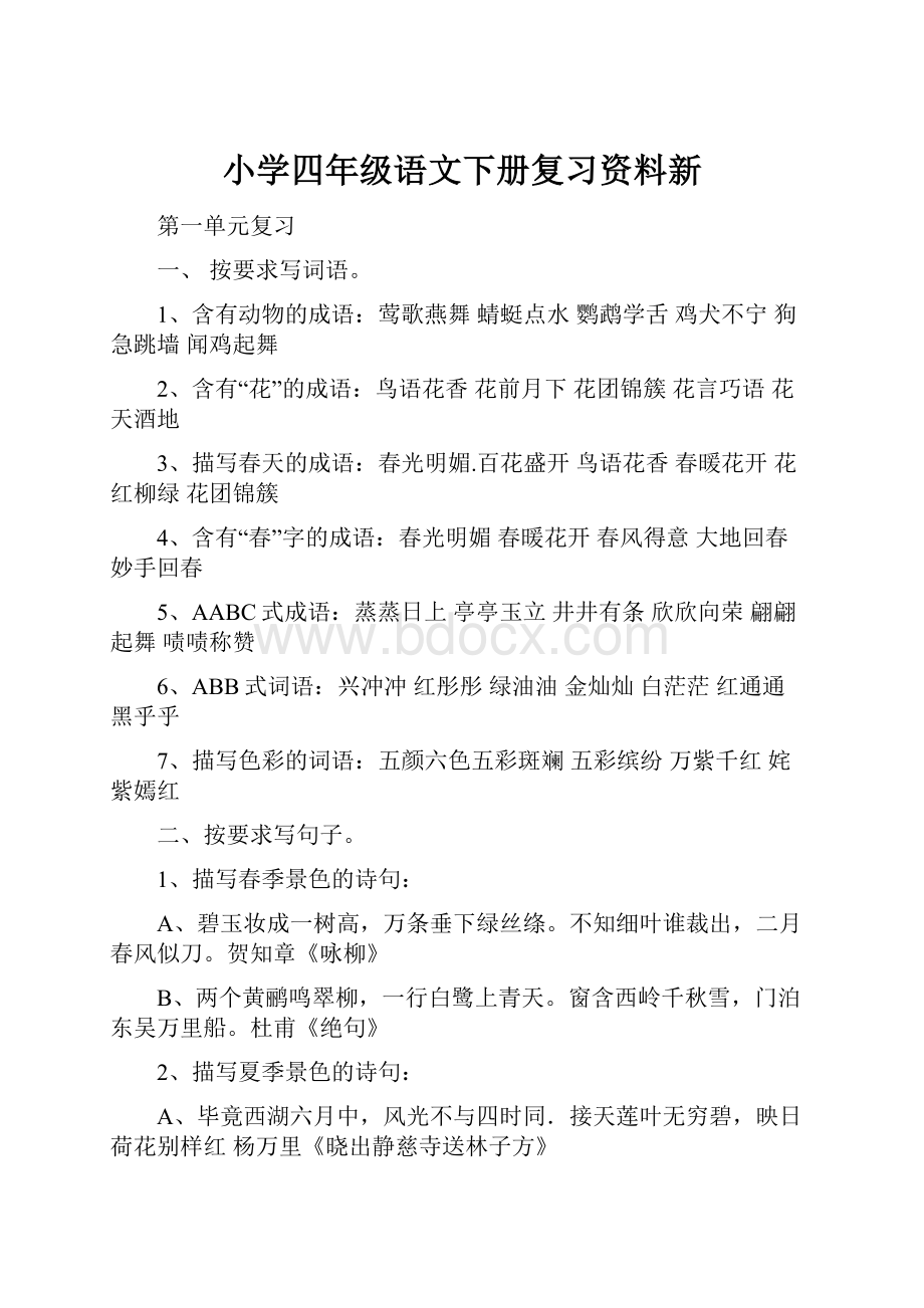 小学四年级语文下册复习资料新.docx_第1页