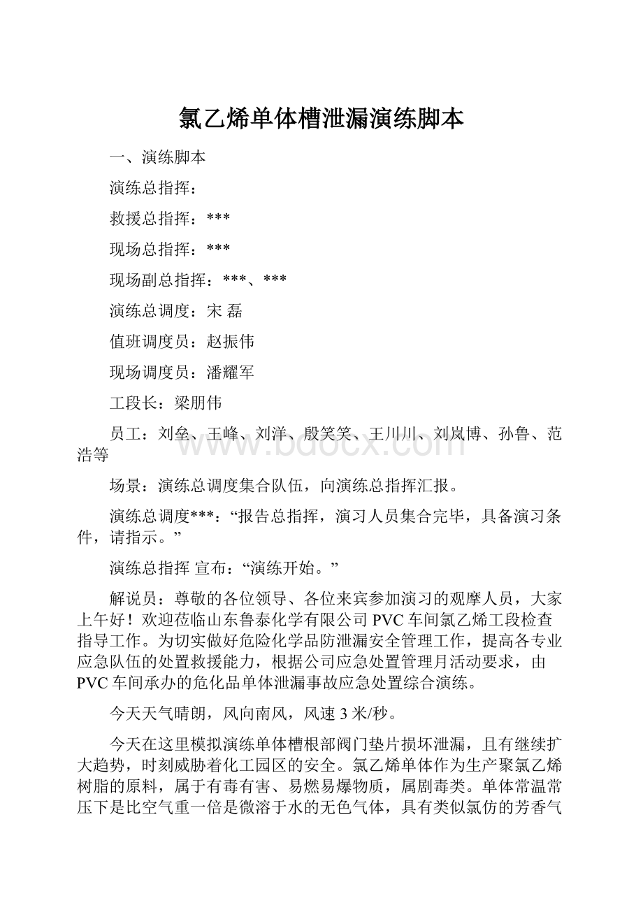 氯乙烯单体槽泄漏演练脚本.docx