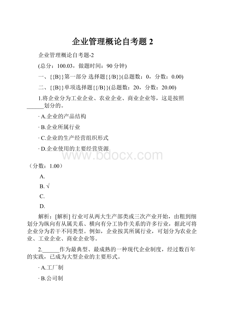 企业管理概论自考题2.docx