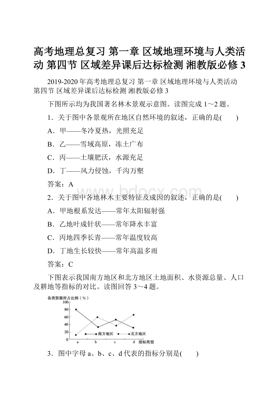 高考地理总复习 第一章 区域地理环境与人类活动 第四节 区域差异课后达标检测 湘教版必修3.docx