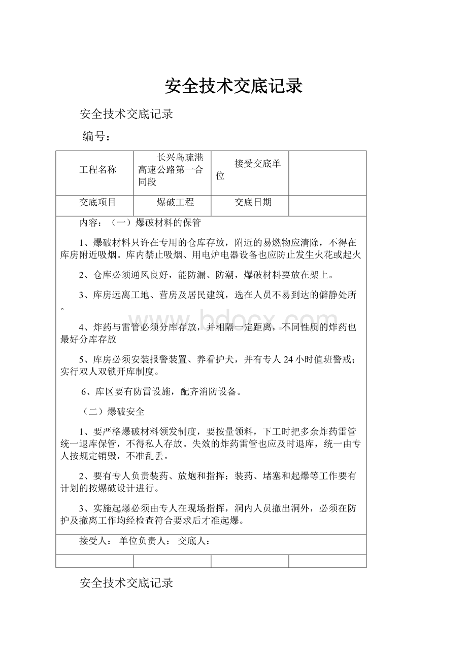 安全技术交底记录.docx_第1页