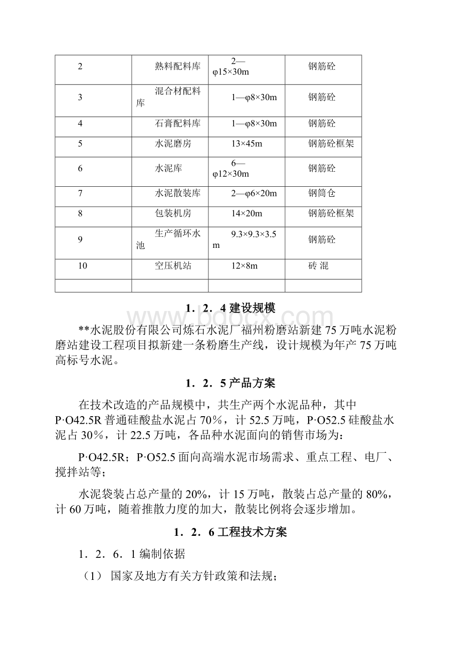 最新粉磨站75万吨项目申请报告.docx_第3页