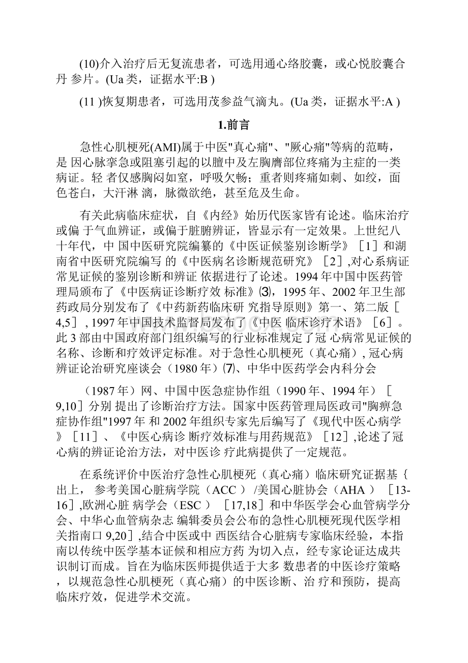 急性心肌梗死真心痛中医临床实践指南全文.docx_第3页