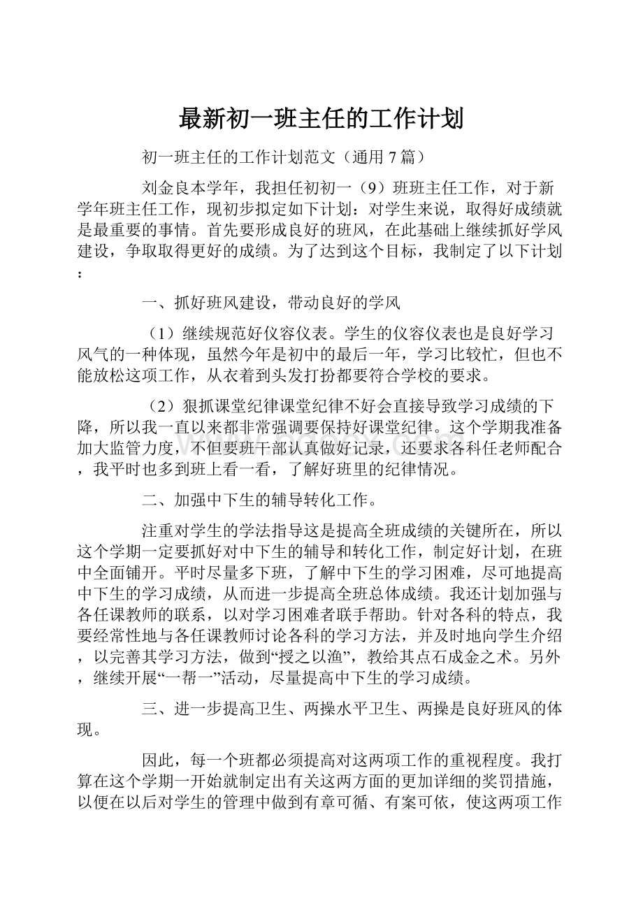 最新初一班主任的工作计划.docx