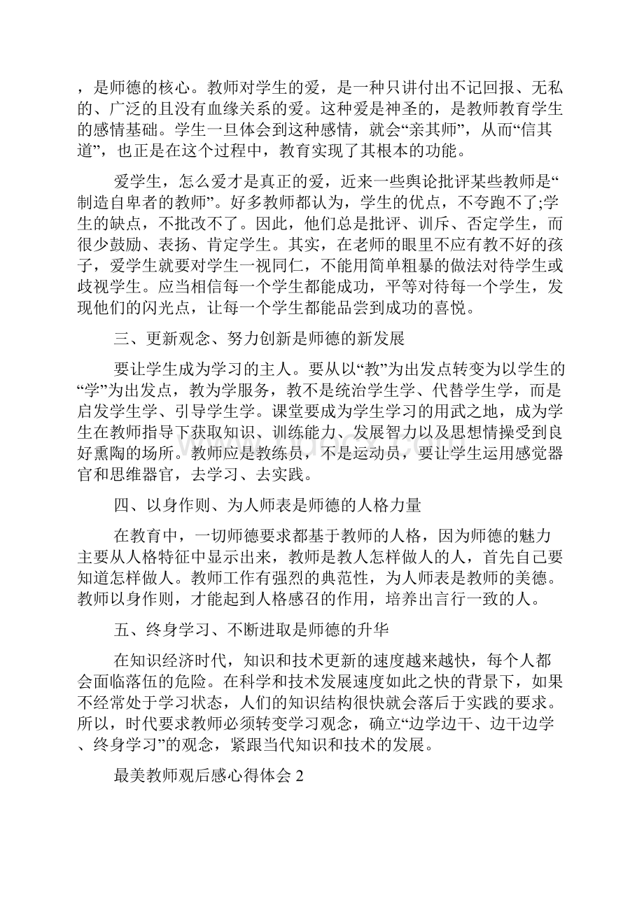 最美教师观后感心得体会多篇最新.docx_第2页