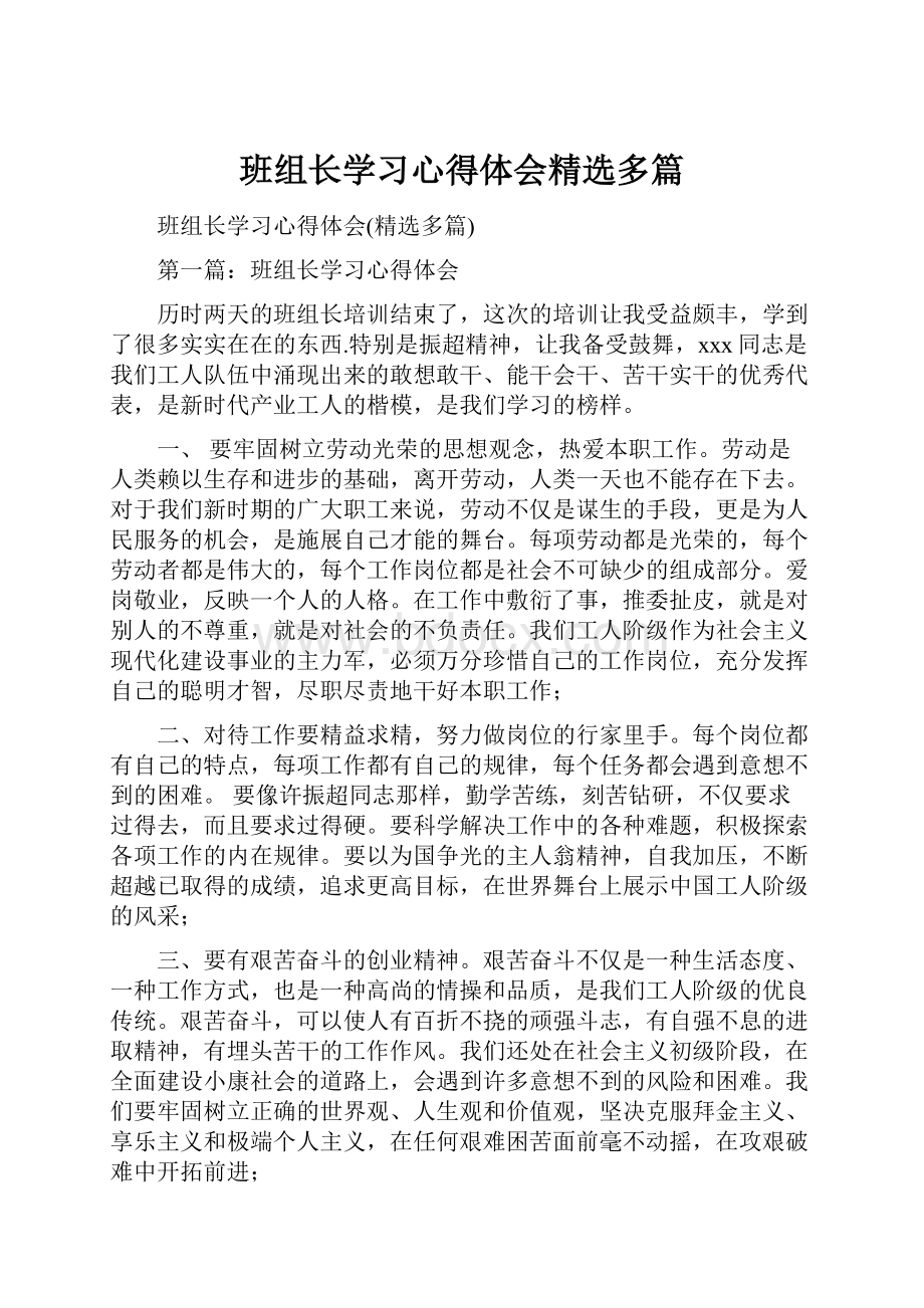 班组长学习心得体会精选多篇.docx_第1页