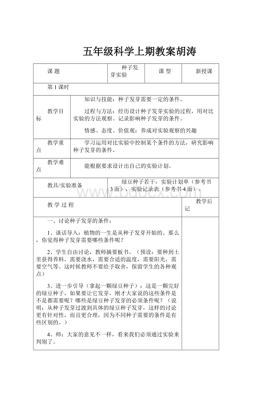 五年级科学上期教案胡涛.docx_第1页