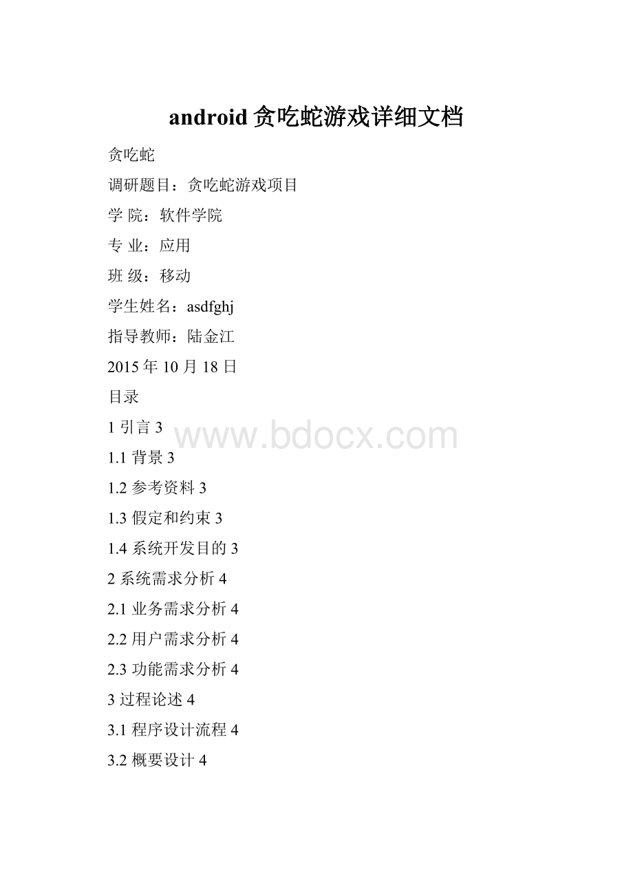 android贪吃蛇游戏详细文档.docx