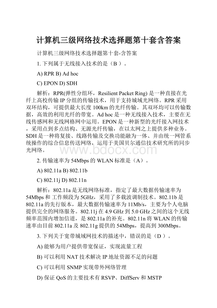 计算机三级网络技术选择题第十套含答案.docx_第1页