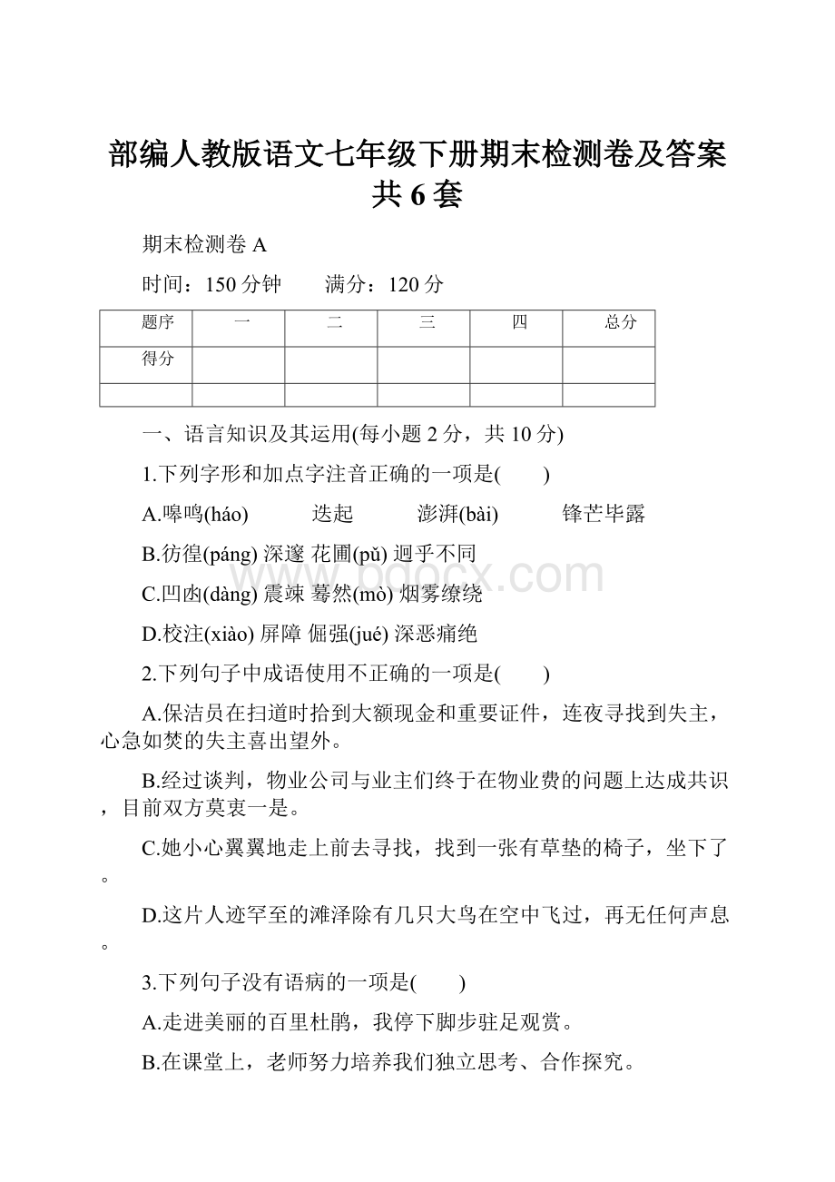 部编人教版语文七年级下册期末检测卷及答案共6套.docx