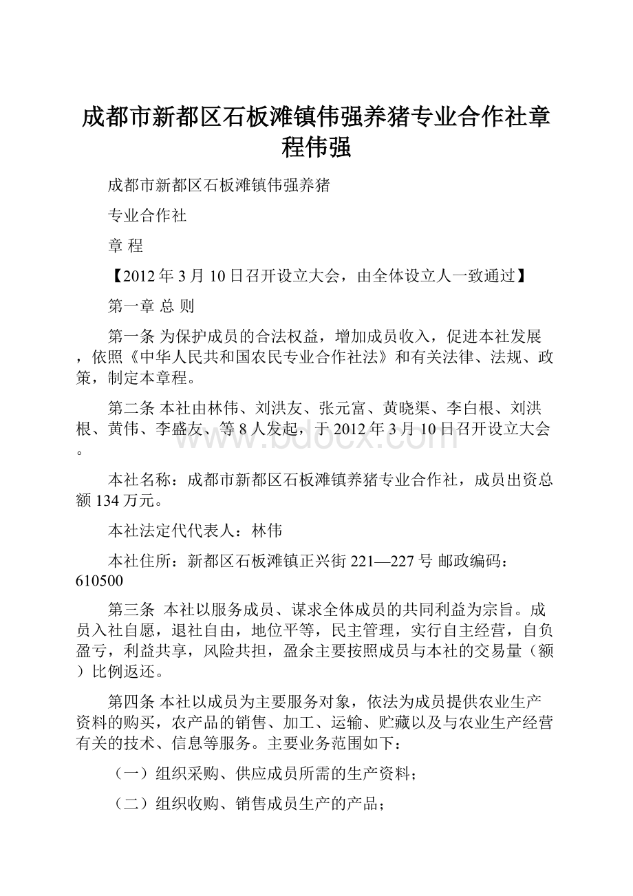 成都市新都区石板滩镇伟强养猪专业合作社章程伟强.docx_第1页