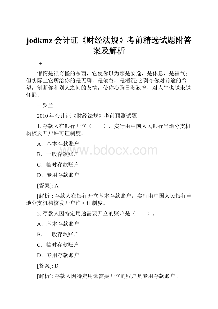 jodkmz会计证《财经法规》考前精选试题附答案及解析.docx_第1页