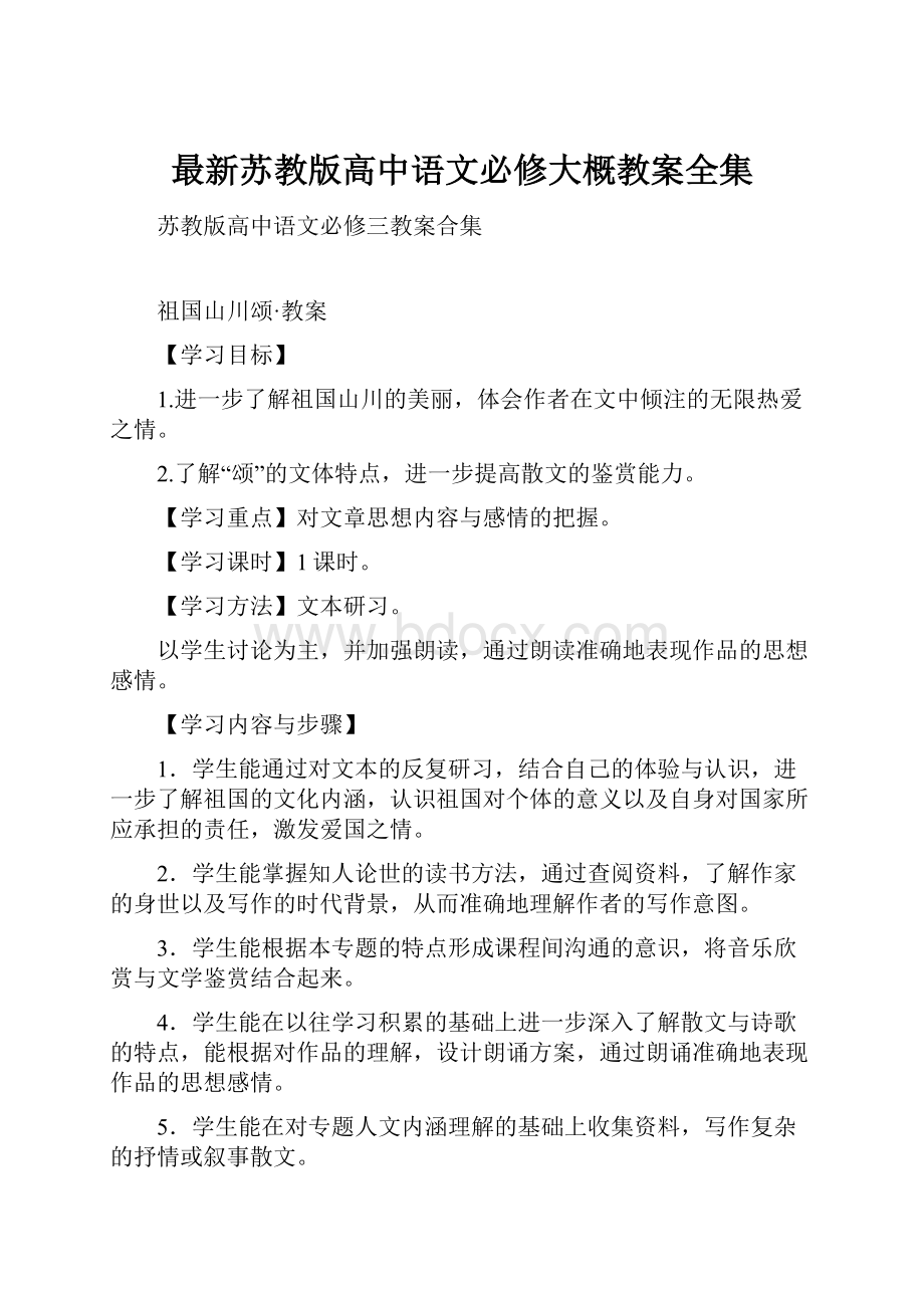 最新苏教版高中语文必修大概教案全集.docx