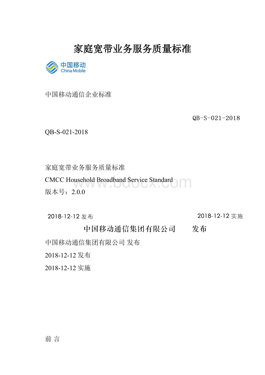 家庭宽带业务服务质量标准.docx_第1页