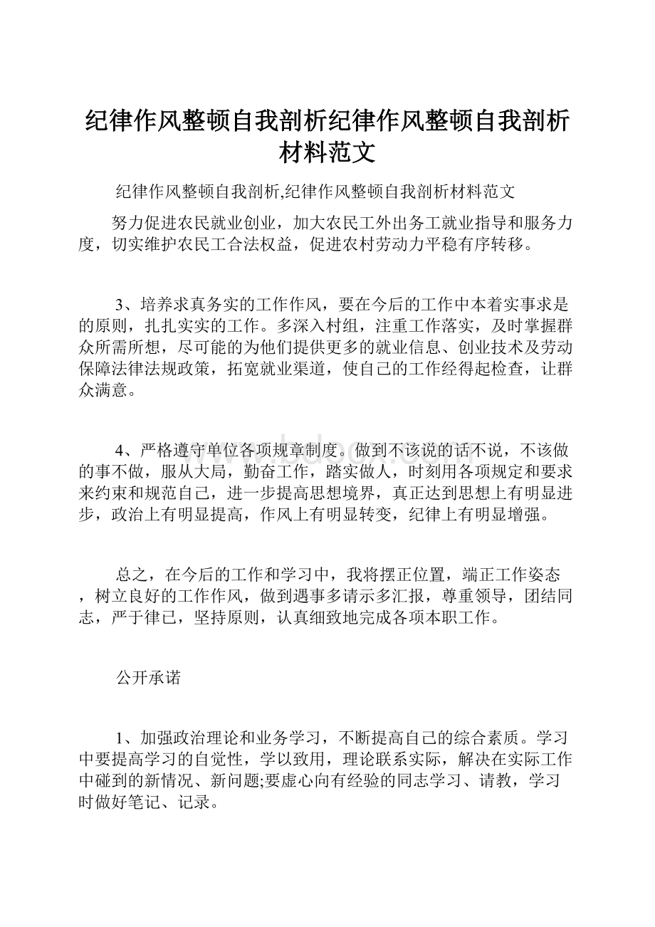 纪律作风整顿自我剖析纪律作风整顿自我剖析材料范文.docx_第1页