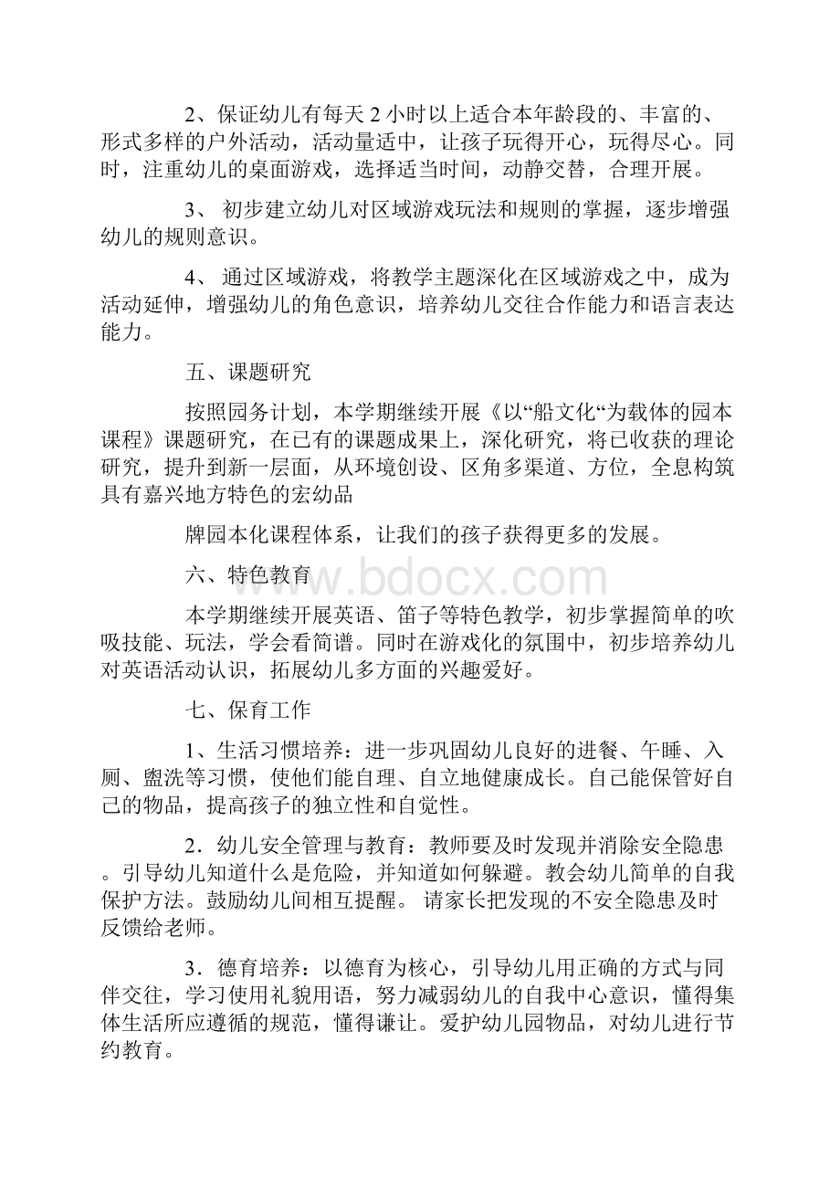 中班班级管理计划4篇一.docx_第3页