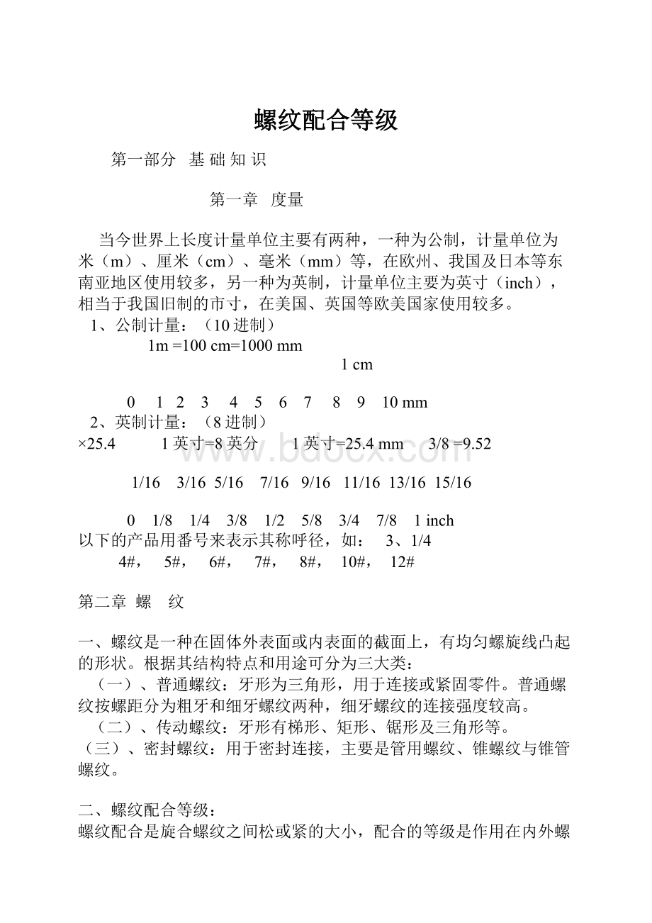 螺纹配合等级.docx_第1页