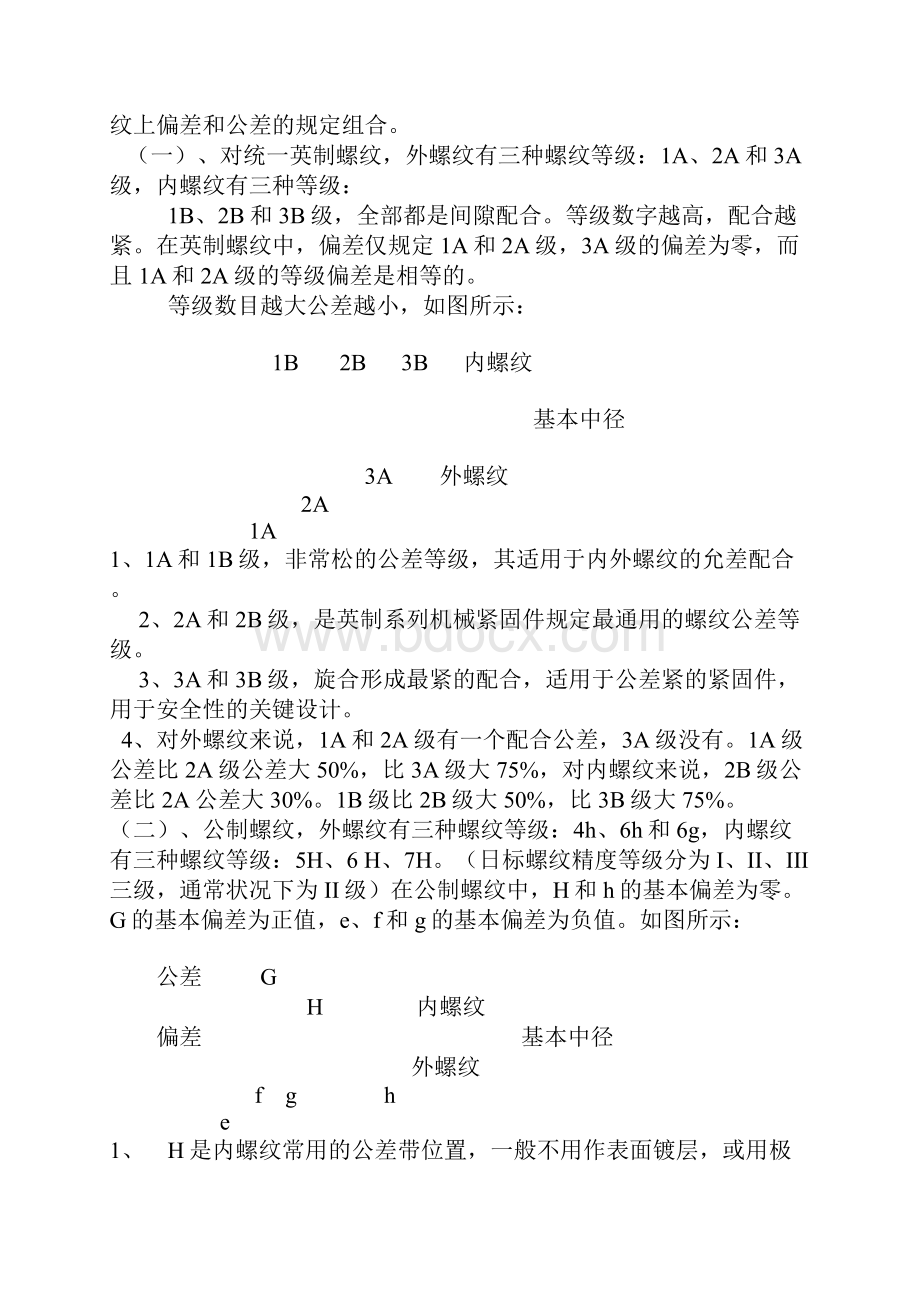 螺纹配合等级.docx_第2页