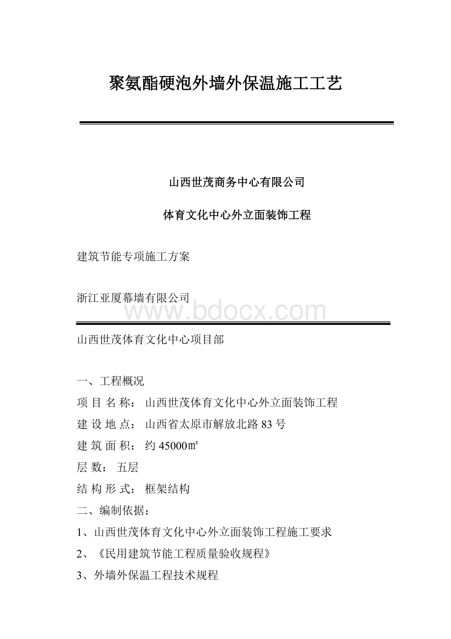 聚氨酯硬泡外墙外保温施工工艺.docx