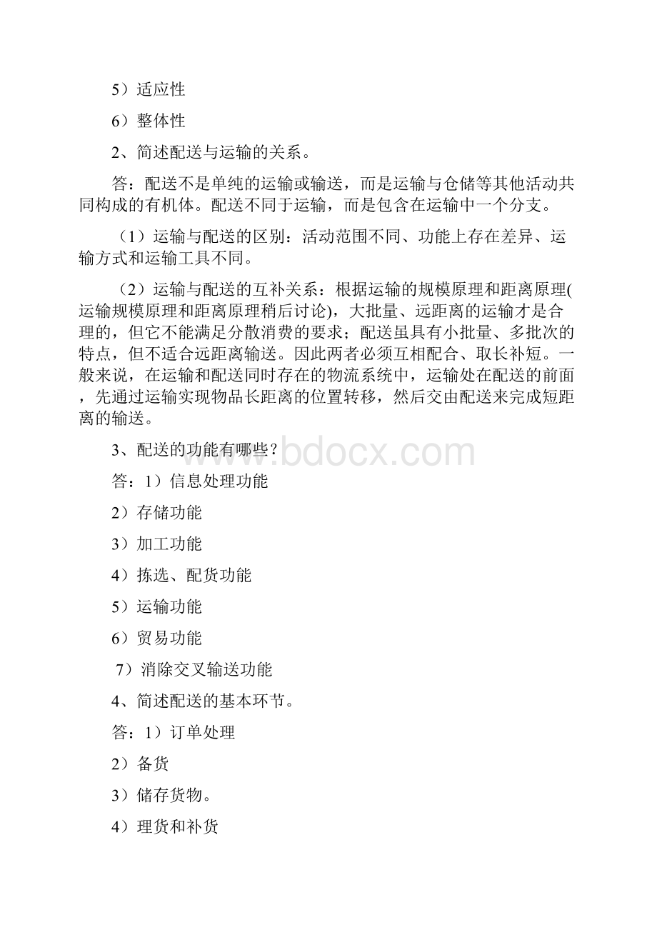 配送管理教材习题参考答案.docx_第3页