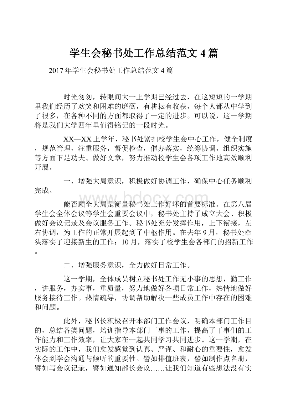 学生会秘书处工作总结范文4篇.docx