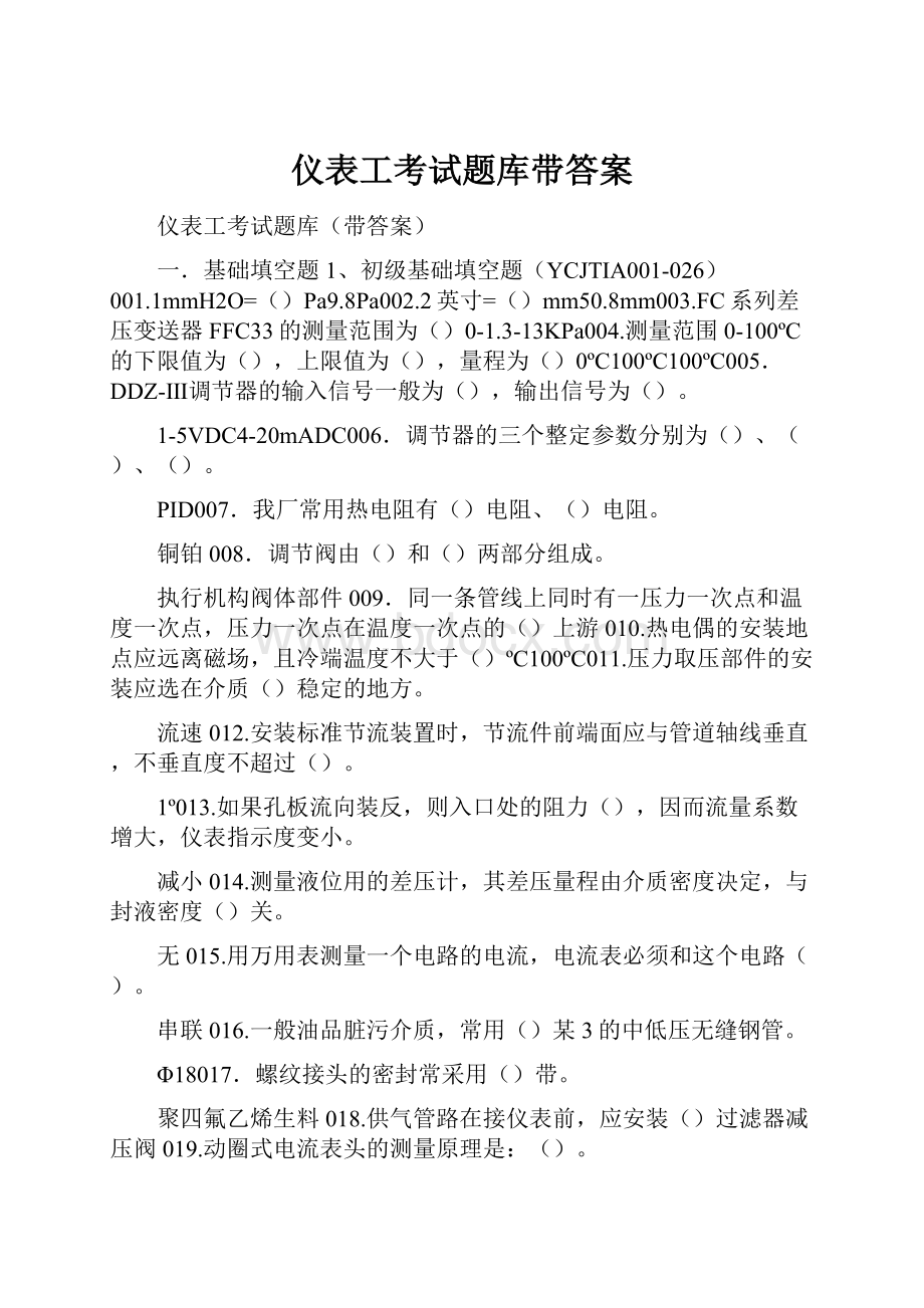 仪表工考试题库带答案.docx_第1页