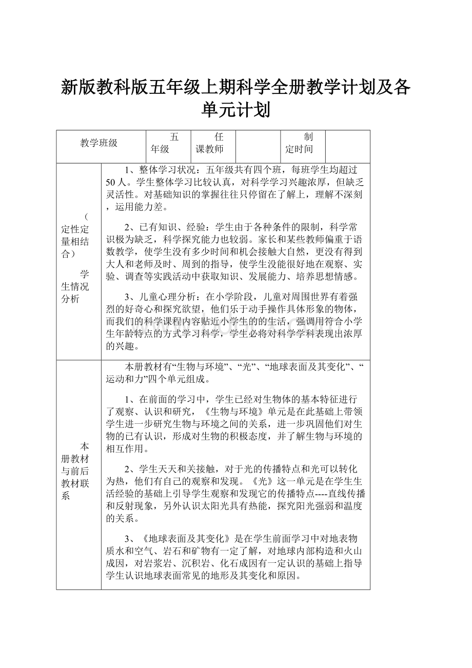 新版教科版五年级上期科学全册教学计划及各单元计划.docx_第1页