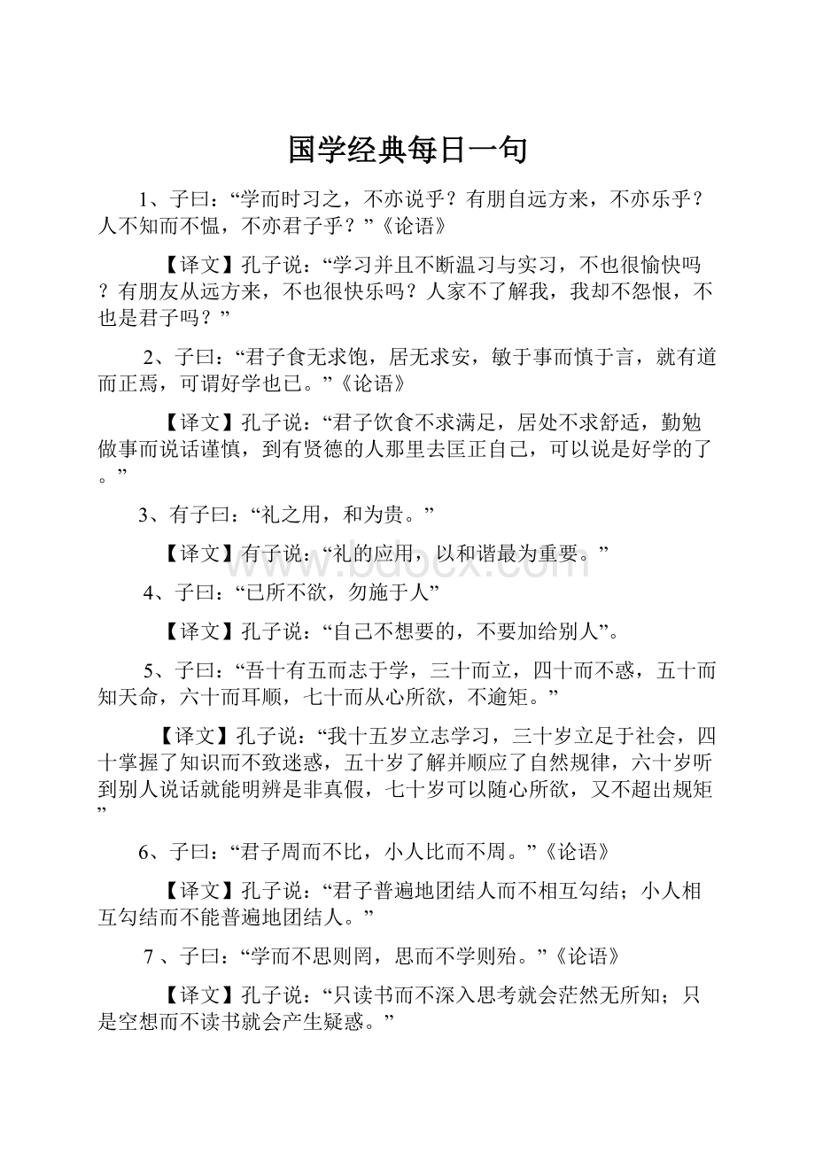 国学经典每日一句.docx