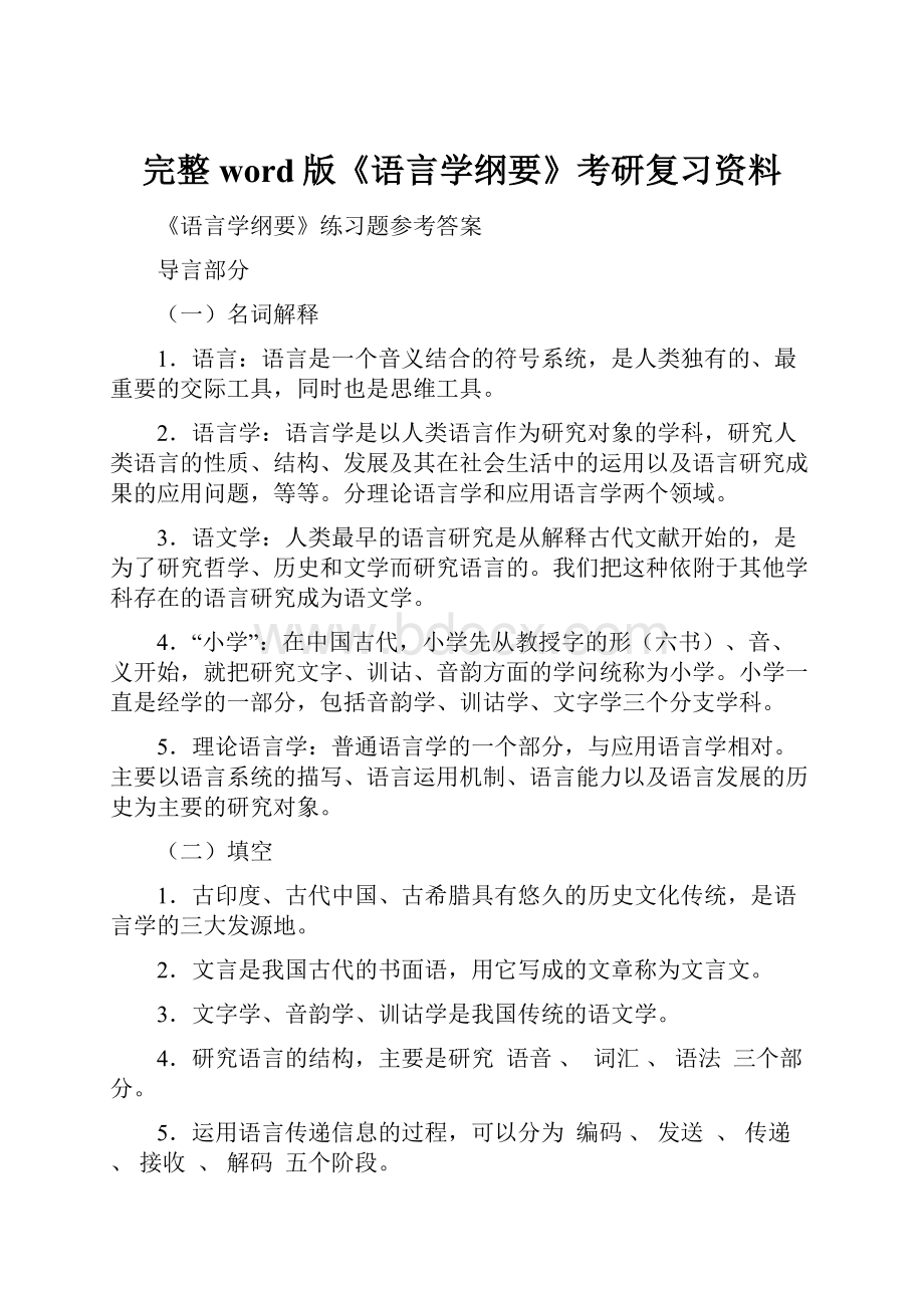 完整word版《语言学纲要》考研复习资料.docx