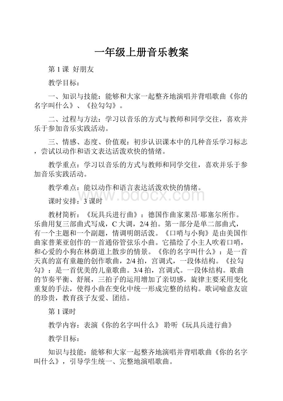 一年级上册音乐教案.docx