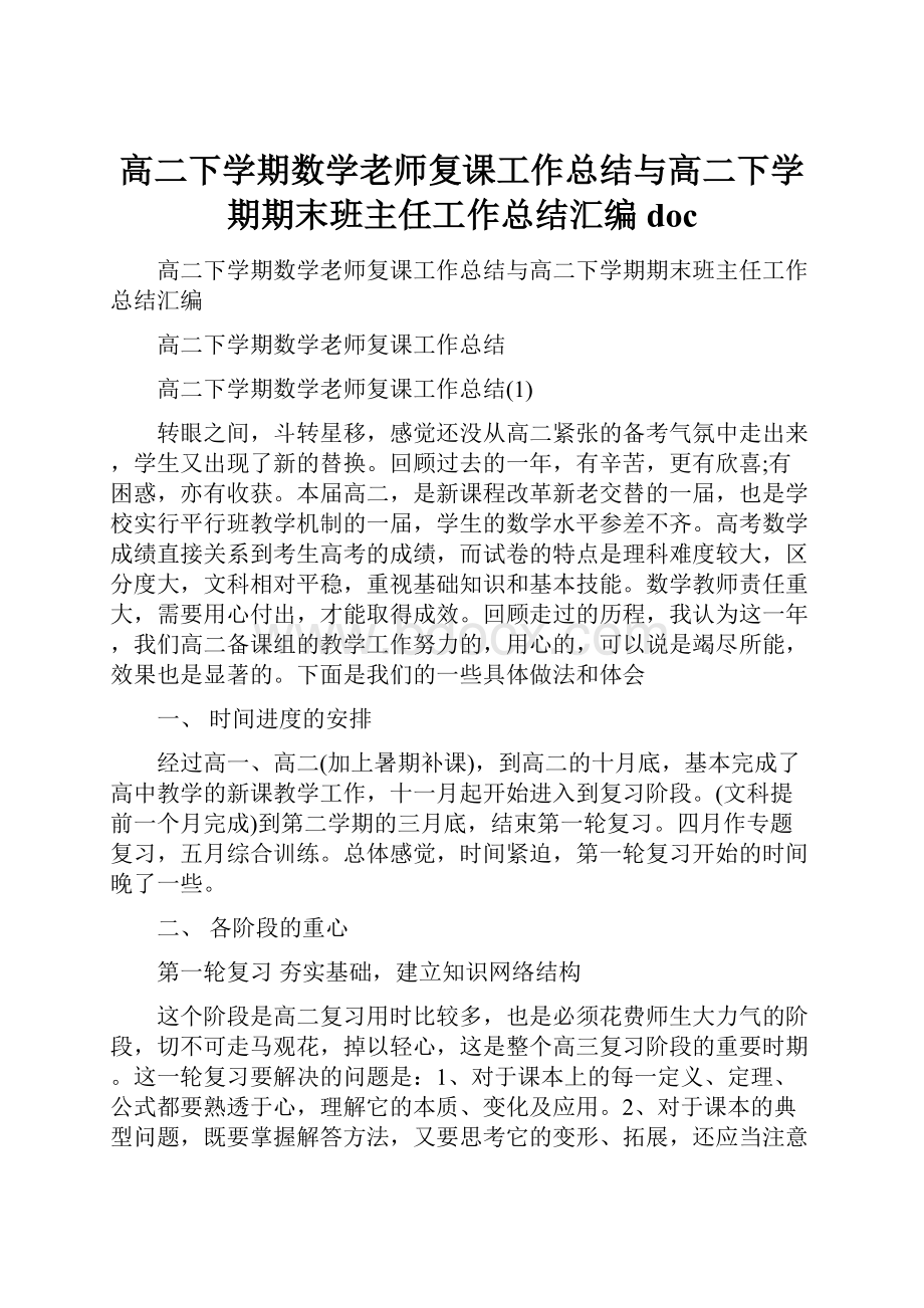 高二下学期数学老师复课工作总结与高二下学期期末班主任工作总结汇编doc.docx