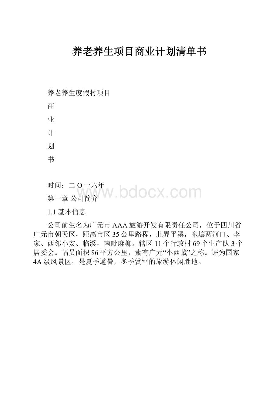 养老养生项目商业计划清单书.docx_第1页