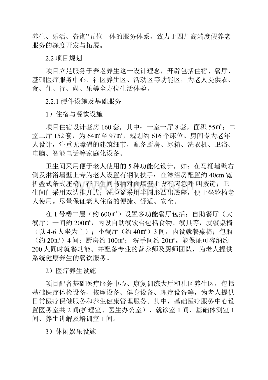 养老养生项目商业计划清单书.docx_第3页