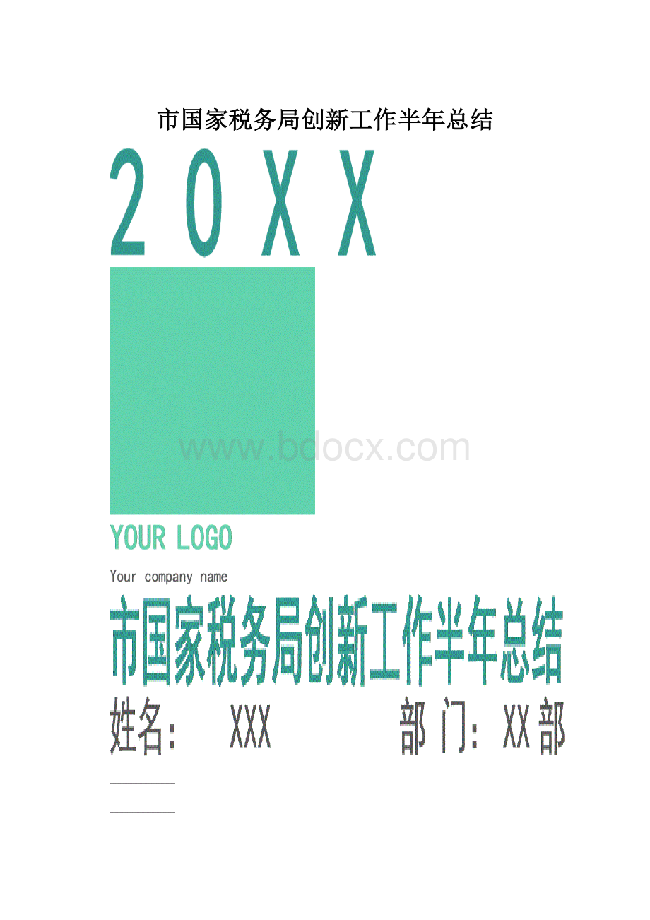 市国家税务局创新工作半年总结.docx_第1页