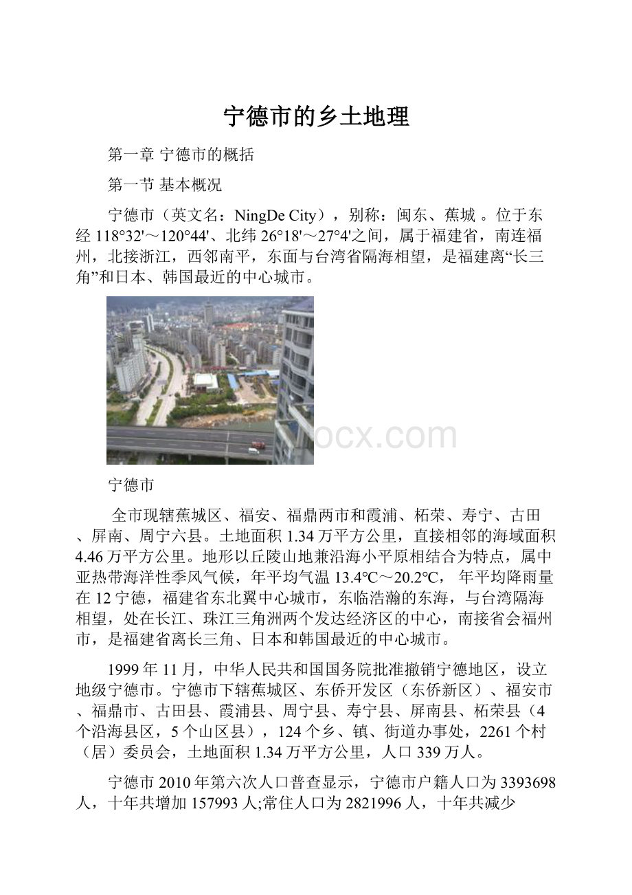 宁德市的乡土地理.docx_第1页