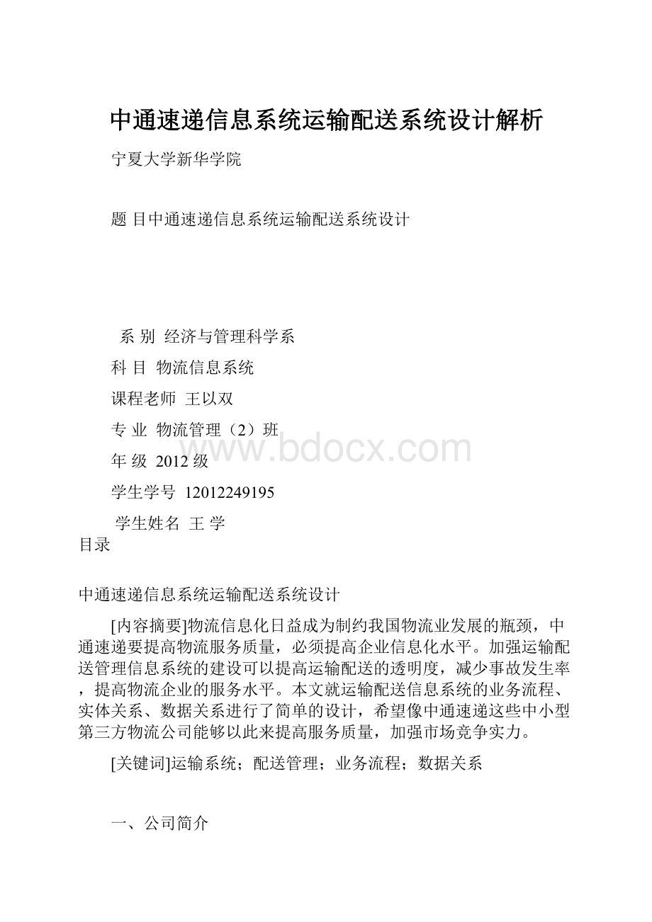 中通速递信息系统运输配送系统设计解析.docx_第1页