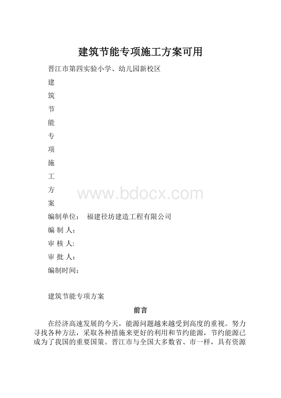 建筑节能专项施工方案可用.docx_第1页