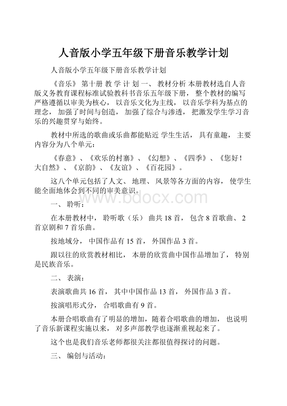 人音版小学五年级下册音乐教学计划.docx_第1页