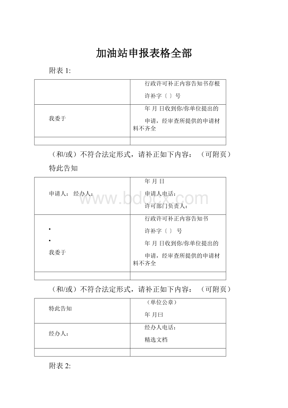 加油站申报表格全部.docx