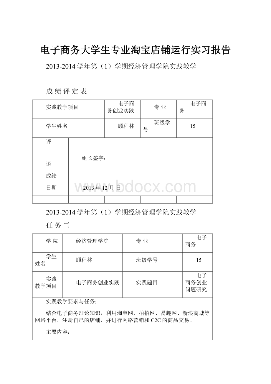 电子商务大学生专业淘宝店铺运行实习报告.docx